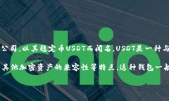 USDT（Tether）小金库钱包是