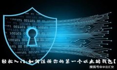 轻松入门：如何注册你的