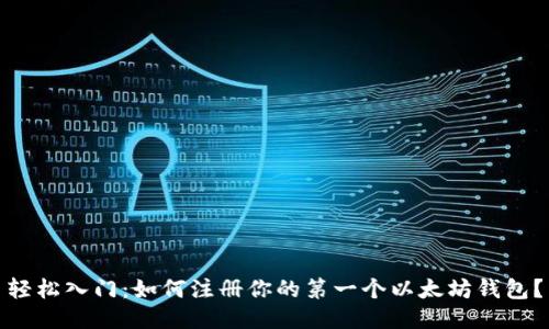 轻松入门：如何注册你的第一个以太坊钱包？