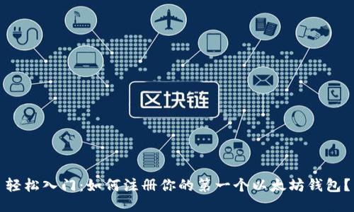 轻松入门：如何注册你的第一个以太坊钱包？