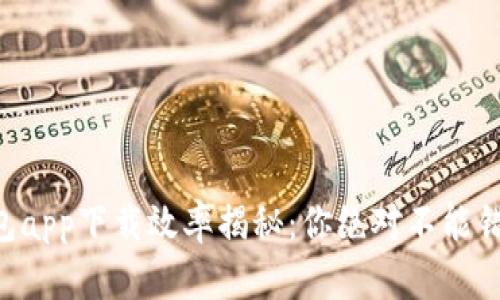 以太坊官方钱包app下载效率揭秘：你绝对不能错过的五个技巧！