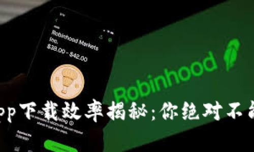 以太坊官方钱包app下载效率揭秘：你绝对不能错过的五个技巧！