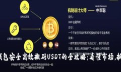通过TP钱包安全高效搬砖