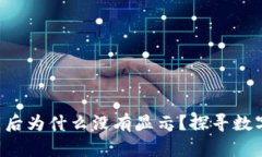 TP钱包：12点后为什么没有