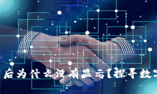 TP钱包：12点后为什么没有显示？探寻数字资产的真相