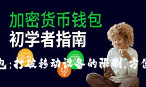 如何在电脑上使用TP钱包：打破移动设备的限制，方便又安全的数字资产管理
