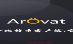 早期的比特币钱包被称为