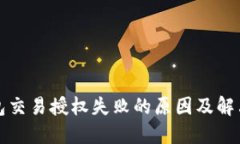TP钱包交易授权失败的原因
