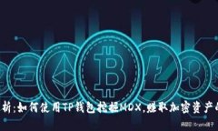 深入解析：如何使用TP钱包