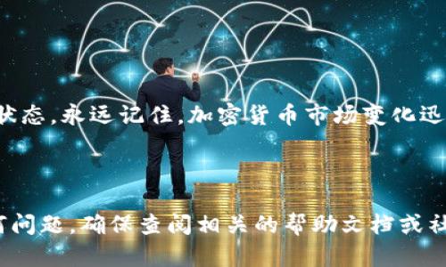 在TP钱包中购买币安链（BSC）上的代币，实际上并不是一个复杂的过程，但需要你按照一定步骤来操作。以下是详细的步骤，帮助你从头到尾完成购买。

### 第一步：下载TP钱包

选择适合你的设备
首先，如果你还没有下载TP钱包，可以在安卓或苹果的应用商店找到这个钱包应用。搜索“TP钱包”，下载安装。完成后，打开应用，进行一些基本的设置，保证你的钱包安全。

### 第二步：创建或导入钱包

确保安全第一
你可以选择创建一个新钱包或导入已有的钱包。如果是新用户，务必记录好助记词，这将是你恢复钱包的钥匙。如果是导入钱包，输入你的助记词或私钥以获取访问权限。

### 第三步：充值主币

准备交易所资产
在TP钱包中，你需要有一些主流加密货币，比如以太坊（ETH）或币安币（BNB），作为交易的基础。你可以从其他交易所转账这些主流币到TP钱包中，确保在交易之前你已拥有足够的资产来支付手续费。

### 第四步：选择币安智能链（BSC）

连接到币安智能链
打开钱包后，往下滑找到网络设置，确保你的网络选择的是“币安智能链（BSC）”。这个步骤很重要，因为许多代币只能在特定的链上交易。

### 第五步：查找要购买的代币

使用合适的去中心化交易所（DEX）
现在很多代币都可以在去中心化交易所（比如PancakeSwap）上进行交易。在TP钱包中，你可以直接访问这些平台。打开DApp浏览器，搜索PancakeSwap，点击进入。

### 第六步：连接钱包

确保你已成功连接
在PancakeSwap的界面上，通常会有一个“连接钱包”的选项。选择TP钱包，按照提示进行连接，完成后你就可以在PancakeSwap上进行交易了。

### 第七步：购买代币

填写购买信息
在PancakeSwap首页，你会看到有“选择代币”的选项。在这里查找你想购买的代币合约地址（建议去官方渠道获取，以免被骗），然后输入你想要花费的BNB数量。系统会根据当前汇率计算出你将获得多少目标代币。

### 第八步：确认交易

支付手续费
确认交易信息无误后，点击“交换”按钮，并确认交易。此时你需要支付一定的手续费，所以确保你的钱包中有足够的BNB来支付手续费。

### 第九步：查看交易状态

等待交易完成
一旦提交，交易将被添加到区块链中，稍等片刻，你就能在你的TP钱包中看到你购买的币安链代币。你可以在钱包的代币列表中找到它，确认交易是否成功。

### 第十步：安全存储你的代币

切记安全问题
最后，确保你的钱包安全。避免将助记词或私钥泄露给任何人，定期备份和检查你的账户状态。永远记住，加密货币市场变化迅速，保护好你的资产是最重要的。

---

通过以上步骤，你可以在TP钱包中成功购买币安链上的代币。如果在购买过程中遇到任何问题，确保查阅相关的帮助文档或社区支持。加油，祝你交易顺利！