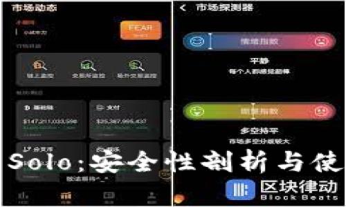 TP钱包Solo：安全性剖析与使用指南
