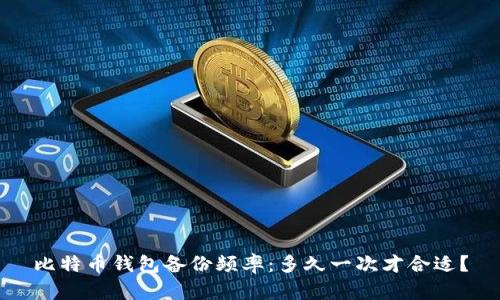 比特币钱包备份频率：多久一次才合适？
