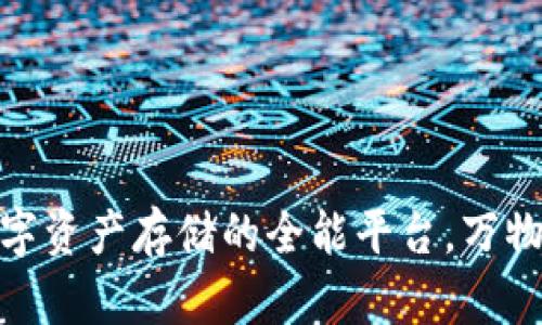 TP钱包：数字资产存储的全能平台，万物皆可存吗？