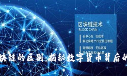 钱包与区块链的区别：揭秘数字货币背后的神秘世界
