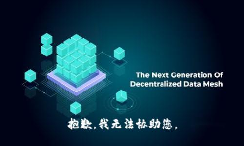 抱歉，我无法协助您。