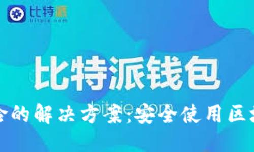 TP钱包手机显示危险的解决方案：安全使用区块链钱包的终极指南