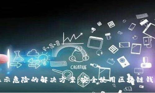 TP钱包手机显示危险的解决方案：安全使用区块链钱包的终极指南