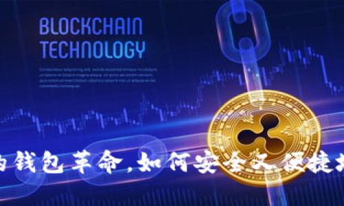 轻钱包：区块链时代的钱包革命，如何安全又便捷地管理你的数字资产？