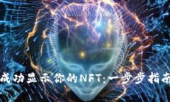 如何在TP钱包中成功显示你