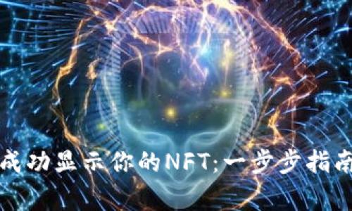 如何在TP钱包中成功显示你的NFT：一步步指南与常见问题解答