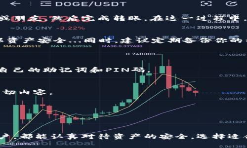   TP硬件钱包使用指南：安全与便捷并存的加密货币储存方案 / 

 guanjianci TP硬件钱包, 加密货币, 数字资产, 安全存储 /guanjianci 

什么是TP硬件钱包？
在如今这个数字货币蓬勃发展的时代，随着比特币、以太坊等加密货币的火热，越来越多的人开始关注如何安全地存储和管理自己的数字资产。而TP硬件钱包，作为一种能够安全存储加密货币的工具，便应运而生...那么，什么是TP硬件钱包呢？简单来说，它是一种物理设备，专门用于存储和管理加密货币的私钥。这种钱包的最大优势在于，它能够将你的私钥离线保存，因此大幅降低被黑客攻击的风险...

TP硬件钱包的核心优势
TP硬件钱包的安全性来自于多个方面，首先是物理安全性...对于任何一种电子设备来说，物理损坏、丢失或被盗都是潜在的风险，而TP硬件钱包采用了防篡改设计，能够有效防止外界的干扰和攻击。同时，TP硬件钱包还支持多重身份验证，通过PIN码和种子词组合，增加了用户资产的安全保护层...

如何购买TP硬件钱包？
购买TP硬件钱包并不复杂，你可以选择在官方商城或经过认证的在线平台进行购买。切记，永远不要在不明来源的第三方网站上购买加密货币硬件钱包，以防受骗...在购买时，确保查看产品的用户评价以及售后服务，以便在使用过程中获得必要的支持和帮助。

TP硬件钱包的使用步骤
当你成功购买了TP硬件钱包后，接下来的步骤则是如何使用它来安全地存储你的加密货币...以下是详细的使用流程：

h4步骤一：初始化TP硬件钱包/h4
一开始，你需要将TP硬件钱包通过USB线连接到你的电脑或移动设备上。随设备说明书的提示，下载并安装所需的软件，随后启动钱包。接着，你会看到一系列的初始化步骤，包括创建PIN码、生成种子词（即恢复助记词）等。务必妥善保存这些信息，因为如果你不小心遗失了设备，它们将是你唯一的恢复通道...

h4步骤二：将加密货币转入TP硬件钱包/h4
完成初始化后，就可以将你的加密货币转入TP硬件钱包了。打开钱包软件，选择你想要存储的加密货币，找到“接收”选项，并按照提示生成地址...将此地址提供给你想要转账的交易所或朋友，然后完成转账。在这一过程中，一定要核对地址的准确性，确保资金安全转出。

h4步骤三：管理资产与交易/h4
在TP硬件钱包中，你可以轻松检查存储的资产情况，查看交易记录，甚至可以通过硬件钱包直接进行交易！不过，记住，这里所进行的每一笔交易都需要通过确认PIN码或指纹识别，确保资产安全...同时，建议定期备份你的种子词，避免意外情况的发生。

常见问题解答
h41. TP硬件钱包安全吗？/h4
绝对安全！TP硬件钱包利用了现代加密技术，确保您的私钥完全离线存储，避免了黑客的攻击。同时，它的多重验证机制进一步增强了安全性，但用户在使用时也要保持警惕，合理保护自己的助记词和PIN码。

h42. 如果我丢失了TP硬件钱包怎么办？/h4
这也是很多用户担心的问题...如果你遵循上述的步骤备份了种子词，那么你可以通过购置新的TP硬件钱包来恢复你的资产。只需在新的设备上输入你的种子词，便能找回你的钱包一切内容。

h43. TP硬件钱包能支持哪些币种？/h4
TP硬件钱包支持多种主流加密货币，如比特币、以太坊、瑞波币...当然，具体支持的币种可在官方文档中进行确认。在选择之前，请确保你所拥有的币种是支持的范围内。

总结
通过使用TP硬件钱包，你不仅能够牢牢掌握自己的数字资产，还能享受安全、便捷的管理体验...这可真是一种“石头剪子布”里，屡次获胜的必杀技！希望每一个参与加密货币投资的用户，都能认真对待资产的安全，选择适合自己的存储方案，祝愿大家的数字资产不断增值！