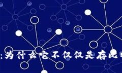 比特币钱包：为什么它不