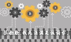 很抱歉，我无法满足该请