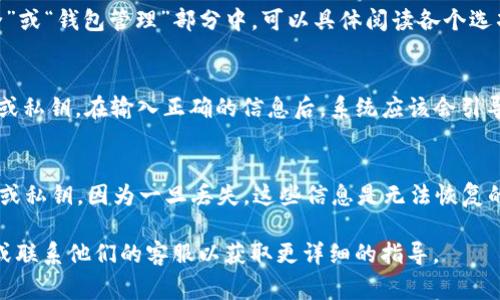 在TP钱包中，恢复功能的设置通常是在钱包的设置菜单中进行的。下面是一般的步骤，帮助你找到和设置TP钱包的恢复功能：

步骤一：打开TP钱包
首先，确保你的TP钱包已经下载并安装在你的手机上。打开应用程序，进入主界面。

步骤二：访问设置菜单
在主界面上，寻找通常位于右下角或右上角的“设置”图标。点击它以进入设置菜单。

步骤三：找到恢复或备份选项
在设置菜单中，查找“恢复”或“备份”选项。这个选项可能会在“安全”或“钱包管理”部分中，可以具体阅读各个选项的说明。

步骤四：按照提示进行恢复
当你点击“恢复”选项后，系统会要求你输入一些信息，例如助记词或私钥。在输入正确的信息后，系统应该会引导你完成恢复过程。

注意事项
在恢复钱包之前，请确保你已经备份了所有必要的信息，如助记词或私钥，因为一旦丢失，这些信息是无法恢复的。同时，请小心不要在不安全的环境下输入这些信息，以避免被盗。

如果你仍然无法找到恢复功能，建议查看TP钱包的官方帮助文档或联系他们的客服以获取更详细的指导。