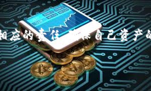 对于 TP 钱包（TokenPocket Wallet），一般情况下，用户使用这个钱包并不需要进行传统意义上的注册和身份认证。

什么是 TP 钱包？
TP 钱包，作为一款多链数字资产钱包，最初是为了满足用户在区块链世界中管理和交易加密数字资产的需求而开发的。用户可以方便地在钱包中存储、发送和接收多种数字货币，比如比特币、以太坊、TRON 等等。它以用户友好的界面和强大的功能而受到广泛欢迎。

TP 钱包的注册流程
与许多传统平台不同，TP 钱包并不强制要求用户注册账号。相反，用户可以直接下载TP 钱包应用，通过生成钱包地址和私钥来开启他们的数字资产管理之旅。这种方式为用户提供了更高的隐私保护，因为不需要上传个人信息。

身份认证的必要性
在加密货币的世界中，身份认证的必要性常常被讨论。TP 钱包并不需要用户进行身份认证。这意味着用户能够更加匿名地进行交易。这一点，对于追求隐私的用户来说格外重要——在某些国家和地区，用户可能由于政府监管等原因而希望隐藏他们的身份信息。然而，这种去中心化和匿名性也伴随着风险，用户要自行保管好私钥、助记词等敏感信息，否则可能导致资产丢失。

安全性与自我管理
TP 钱包的安全性非常依赖于用户的自我管理。如果用户能够妥善保管私钥，遵循网络安全的最佳实践，那么使用 TP 钱包进行数字资产管理是相对安全的。然而，安全隐患仍然存在，例如恶意软件、钓鱼攻击等，用户必须保持警惕。

如何使用 TP 钱包
虽然 TP 钱包不需注册，但用户在首次使用时仍需了解一些基本步骤：首先，下载并安装 TP 钱包应用；其次，生成新的钱包，记下助记词以确保能够恢复钱包；最后，开始使用钱包发送、接收和管理数字资产。

总结
总的来说，TP 钱包是一款便捷、安全且具有隐私保护特性的数字资产钱包。它的使用方式简单——无需繁琐的注册和身份认证，用户就可以快速上手。然而，用户也需要承担相应的责任，确保自己资产的安全。只有保持警惕并遵循安全最佳实践，才能在这个充满机遇和挑战的加密世界中顺利航行。

希望以上信息能够帮助你更好地了解 TP 钱包！