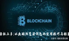 轻松上手：以太坊浏览器