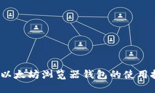 轻松上手：以太坊浏览器钱包的使用技巧与推荐