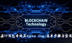 如何在TP钱包中购买Kishu