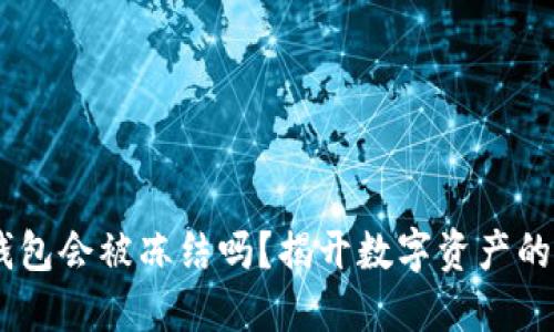 USDT冷钱包会被冻结吗？揭开数字资产的神秘面纱
