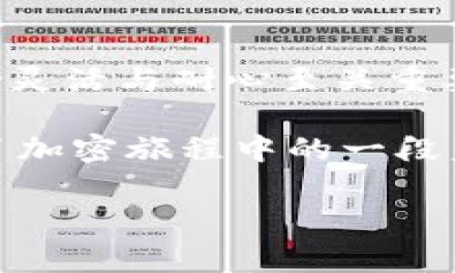 TP钱包闪兑：一场加密货币的精彩冒险

在这个快速发展的数字货币时代，TP钱包闪兑作为一种便捷的交易方式，正逐渐成为用户关注的焦点。无论你是一个资深的加密货币爱好者，还是刚刚入门的新手，了解如何高效地使用TP钱包的闪兑功能，对每个人来说都是一场不容错过的冒险。然而，有时候你可能会遇到“闪兑一直兑换”的情况——这到底是怎么回事呢？让我们一起深 dive 这个话题吧。

闪兑的概念

所谓“闪兑”，就是用户可以在数字钱包内直接将一种加密货币快速转换为另一种，而无需中间繁琐的操作。想象一下，你刚获取了一些比特币，但突然发现自己需要以太坊来参与某个热门的DeFi项目——通过TP钱包的闪兑，你可以迅速完成这一交易，节省时间和手续费...

这种便利性在市场中广受欢迎，尤其是在变幻莫测的加密市场中，快速反应往往能够把握较大的投资机会。而在这个过程中，TP钱包的用户体验显得尤为重要。让我们继续探讨...

TP钱包的优势

TP钱包不仅具备闪兑功能，还有多个方面的优势，让它在众多钱包中脱颖而出。）

ul
listrong操作简单：/strong即使是初学者也能轻松上手，各种功能一目了然。/li
listrong安全性高：/strong通过多重签名和私钥存储，用户的资产更加安全。/li
listrong多币种支持：/strong支持市面上大部分主流加密货币，用户可以自由选择和交易。/li
listrong社区互动：/strong强大的用户社区，随时可以寻求帮助与交流，甚至获得投资建议。/li
/ul

为何会出现“闪兑一直兑换”的问题

然而，这里有个小插曲...在使用TP钱包进行闪兑时，一些用户可能会发现，自己所发出的闪兑请求处于“待处理”状态。这个问题的出现原因可有多种...

ul
listrong网络延迟：/strong在高峰期，网络的拥堵可能导致交易确认时间延长。/li
listrong手续费不足：/strong如果用户设置的交易手续费过低，矿工可能会延迟处理该交易。/li
listrong钱包更新问题：/strong未及时更新至最新版本可能导致操作不畅。/li
listrong市场波动：/strong在行情快速波动时，闪兑的报价可能会频繁调整，导致交易无法成交。/li
/ul

无论是何种原因，用户在使用TP钱包的闪兑功能时，应保持冷静，耐心等待，有时...好事多磨嘛。不过，也有一些实用的小技巧，可以帮助用户顺利完成闪兑。

如何闪兑体验

为了减少“闪兑一直兑换”的情况，用户可以考虑以下几点...

ul
listrong选择合适的时间：/strong在市场非高峰时段进行交易，可能会提高交易的成功率。/li
listrong检查网络连接：/strong确保网络连接稳定，避免因为网络问题导致的交易延迟。/li
listrong合理设置手续费：/strong根据市场行情适当调整交易手续费，以提高交易的优先级。/li
listrong定期更新钱包：/strong保持TP钱包更新至最新版本，以确保所有新功能和修复都生效。/li
/ul

社区反馈与经验分享

在TP钱包的社区中，用户经历的故事常常提供了宝贵的经验和教训。有用户分享了他们在高峰时段闪兑的经历，那种焦急的等待与最终完成交易的欣喜，仿佛是一场马拉松般的冒险...

“当时市场行情很火热，我想快速将手上的USDT换成ETH。但没想到...交易等待了整整一个小时！我几乎快要抓狂了，但最终还是成功了。现在我知道了，以后得选个合适的时间来交易...”

这些共享的故事充满了情感与智慧，但最重要的是...每一次波折都是一个学习的机会。

总结与展望

综上所述，TP钱包的闪兑功能无疑为用户提供了便利，但在享受这些便利的同时，也需要了解潜在的问题，以及如何通过一些小技巧来体验。数字货币市场瞬息万变，保持灵活与耐心至关重要...毕竟，有时候，过程比结果更加重要。

我们期待着TP钱包以及更广泛的加密货币生态系统能够不断进步，带给用户更流畅的体验与更多的机会。也许在不久的将来，“闪兑一直兑换”将不再是问题，而是成为了加密旅程中的一段美好回忆...

TP钱包, 闪兑, 加密货币, 用户体验/guanjianci