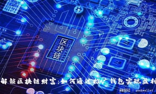 解锁区块链财富：如何通过推广钱包实现盈利