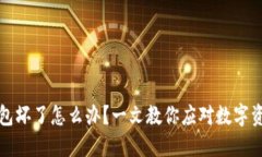 比特币钱包坏了怎么办？