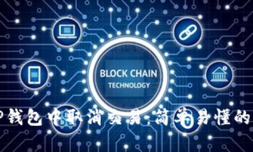 如何在TP钱包中取消交易：简单易懂的操作指南