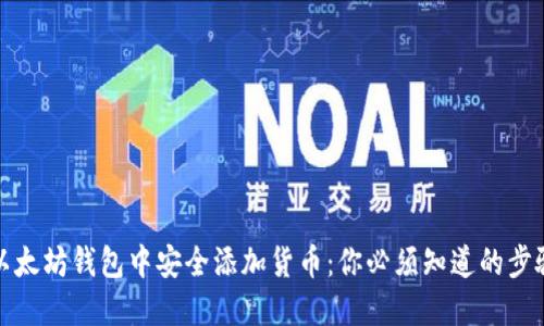 如何在以太坊钱包中安全添加货币：你必须知道的步骤与技巧