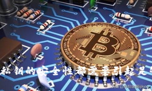 是的，比特币钱包中确实包含私钥。比特币钱包的主要功能是存储和管理用户的比特币，而私钥则是访问和控制这些比特币的关键。了解私钥的作用和重要性，对于确保你的数字资产安全至关重要。

什么是比特币钱包？  
比特币钱包可以被视为一个数字账户，用于存储比特币资产。钱包可以是软件形式、硬件设备，也可以是纸质形式。最常见的类型是软件钱包，用户可以在手机或电脑上使用。而硬件钱包则是一种专用设备，其安全性更高。

私钥的定义与作用  
私钥是一个长字符串，用于证明你对比特币的所有权。拥有私钥就意味着有权利使用和交易钱包中的比特币。可以将私钥看作是银行的密码，没有它，你就无法访问或管理你的资金。

私钥存储的方式  
在不同类型的比特币钱包中，私钥的存储方式也有所不同。  
ul  
  listrong热钱包/strong：如手机应用或在线平台，私钥通常以加密的形式存储在服务器上。虽然方便，但相对较容易受到网络攻击。/li  
  listrong冷钱包/strong：如硬件钱包或纸钱包，私钥存储在离线环境中，安全性极高，但使用上较为不便。/li  
  listrong多重签名钱包/strong：需要多个私钥才能完成交易，增强安全性，适合团队或组织使用。/li  
/ul

私钥丢失的风险  
如果用户丢失了私钥，相应的钱包资产将无法恢复，这意味着这些比特币将永远无法使用。因此，保护私钥的安全非常重要。建议定期备份私钥或私钥的助记词（助记词是一组可帮助恢复私钥的单词），并存储在安全的地方。

如何安全使用私钥？  
为了安全地使用和管理私钥，用户可以采取以下措施：  
ul  
  listrong定期备份/strong：确保备份私钥，最好存储在离线环境中。/li  
  listrong启用双重验证/strong：很多钱包都提供双重验证的选项，可以进一步增强安全。/li  
  listrong警惕钓鱼网站/strong：不要在不明网站上输入私钥，确保使用官方钱包客户端。/li  
/ul

总结  
比特币钱包中确实包含私钥，而私钥是访问和管理比特币资产必不可少的。无论是热钱包还是冷钱包，私钥的安全性都需要引起足够的重视。通过定期备份、启用双重验证以及提高网络安全意识，用户可以更好地保护他们的数字资产。
