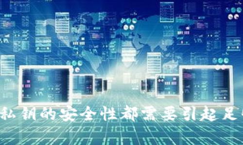 是的，比特币钱包中确实包含私钥。比特币钱包的主要功能是存储和管理用户的比特币，而私钥则是访问和控制这些比特币的关键。了解私钥的作用和重要性，对于确保你的数字资产安全至关重要。

什么是比特币钱包？  
比特币钱包可以被视为一个数字账户，用于存储比特币资产。钱包可以是软件形式、硬件设备，也可以是纸质形式。最常见的类型是软件钱包，用户可以在手机或电脑上使用。而硬件钱包则是一种专用设备，其安全性更高。

私钥的定义与作用  
私钥是一个长字符串，用于证明你对比特币的所有权。拥有私钥就意味着有权利使用和交易钱包中的比特币。可以将私钥看作是银行的密码，没有它，你就无法访问或管理你的资金。

私钥存储的方式  
在不同类型的比特币钱包中，私钥的存储方式也有所不同。  
ul  
  listrong热钱包/strong：如手机应用或在线平台，私钥通常以加密的形式存储在服务器上。虽然方便，但相对较容易受到网络攻击。/li  
  listrong冷钱包/strong：如硬件钱包或纸钱包，私钥存储在离线环境中，安全性极高，但使用上较为不便。/li  
  listrong多重签名钱包/strong：需要多个私钥才能完成交易，增强安全性，适合团队或组织使用。/li  
/ul

私钥丢失的风险  
如果用户丢失了私钥，相应的钱包资产将无法恢复，这意味着这些比特币将永远无法使用。因此，保护私钥的安全非常重要。建议定期备份私钥或私钥的助记词（助记词是一组可帮助恢复私钥的单词），并存储在安全的地方。

如何安全使用私钥？  
为了安全地使用和管理私钥，用户可以采取以下措施：  
ul  
  listrong定期备份/strong：确保备份私钥，最好存储在离线环境中。/li  
  listrong启用双重验证/strong：很多钱包都提供双重验证的选项，可以进一步增强安全。/li  
  listrong警惕钓鱼网站/strong：不要在不明网站上输入私钥，确保使用官方钱包客户端。/li  
/ul

总结  
比特币钱包中确实包含私钥，而私钥是访问和管理比特币资产必不可少的。无论是热钱包还是冷钱包，私钥的安全性都需要引起足够的重视。通过定期备份、启用双重验证以及提高网络安全意识，用户可以更好地保护他们的数字资产。