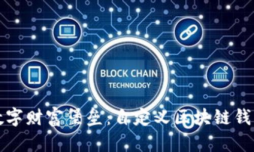 打造自己的数字财富堡垒：自定义区块链钱包的全面指南