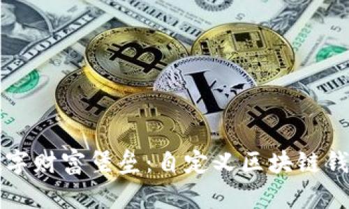 打造自己的数字财富堡垒：自定义区块链钱包的全面指南
