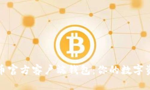 如何选择比特币官方客户端钱包：你的数字资产安全守护者