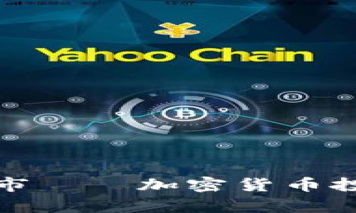 从TP钱包看牛市——加密货币投资的未来趋势