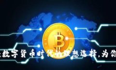 轻便比特币钱包：数字货