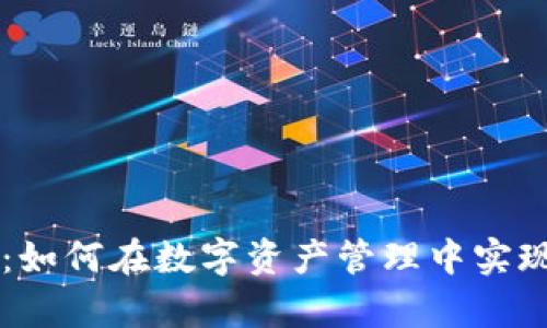 新版TP钱包界面深度解析：如何在数字资产管理中实现“轻松与安全”的完美结合