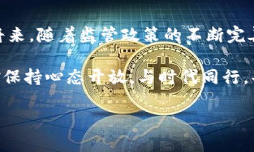 为什么苹果不能下载TP钱包软件？

近年来，随着区块链技术的快速发展，各种虚拟货币和数字资产的管理工具应运而生。其中，TP钱包作为一个广受欢迎的数字资产管理软件，吸引了越来越多的用户。然而，许多苹果用户却发现自己无法在App Store中下载TP钱包。那么，这背后的原因到底是什么呢？

法律与政策的限制

在许多国家和地区，虚拟货币的监管政策尚未成熟，相关法律法规也相对滞后。因此，苹果公司在应用审核过程中，通常会加强对涉及数字货币和虚拟资产管理软件的审查。尤其是在一些具有严格监管政策的地方，像中国，苹果会更为谨慎。由于TP钱包本身涉及数字货币交易与管理，因此在此类地区可能会面临无法上架的局面——这...是真的吗？

应用安全性问题

用户的安全与隐私是苹果始终重视的一个方面。在审核应用时，苹果会考虑到应用的安全性和稳定性。如果TP钱包在某些方面未能满足苹果提出的技术和安全标准，那么就可能被拒绝上架。这种情况下，用户的下载需求也会受到限制。而许多数字资产管理应用，其代码安全性、交易安全性等问题都可能成为审核的重点。

苹果商店的政策更新

苹果的商店政策经常会有所调整。在某些时候，某些类型的应用会因为新的政策被临时下架。比方说，如果TP钱包在某个阶段遭遇到法律问题或用户投诉，苹果就可能因此暂时将其从商店里移除。这样的情况偶尔会发生，让用户的下载体验大打折扣。不过，这也提醒我们在使用数字资产管理软件时，要时刻关注相关政策的变化。这样...是否真的要时时刻刻去关注呢？

用户选择的影响

当然，最终用户的选择也会影响到TP钱包在苹果平台的可用性。如果用户对此类应用的需求下降，或者选择其他竞争对手的产品，那么TP钱包的市场表现就会受到影响。为了吸引用户，TP钱包可能会转向其他平台如安卓，长期以来，这样的行为也让部分用户感到遗憾。

怎么办？替代方案推荐

如果你是苹果用户，但又希望使用TP钱包进行数字资产管理，也不要着急。你可以考虑一些替代方案，比如：

ul
  li使用网页版钱包——很多数字资产管理平台都有网页版，可以直接在手机或电脑上访问。/li
  li寻找其他符合苹果政策的类似应用——市面上有许多符合苹果审核标准的钱包软件，虽然功能可能有些差异，但仍然可以满足你的需求。/li
  li关注TP钱包的官方渠道——定期查看TP钱包的官方公告，了解其最新进展和可用性。/li
/ul

这确实是一个让人感到困惑的问题。苹果用户想要使用一个优秀的钱包软件，却由于各种原因受到限制。但随着技术的发展，未来的监管与政策可能会变得更加宽松，届时TP钱包也许会重返苹果应用商店。我们希望能够看到这样的一天，实现数字资产管理的真正便利。

总结：数字钱包的未来

在这个科技迅猛发展的时代，数字资产管理正在逐渐走入大众的视野。虽然当前苹果用户面临无法下载TP钱包的问题，但这丝毫不影响数字资产的未来前景。在不久的将来，随着监管政策的不断完善和技术的改进，数字钱包将会迎来更广阔的发展空间。

无论是TP钱包，还是其他数字资产管理工具，它们都代表着一种新的消费与投资理念。只要我们不断探索，相信总会找到合适的方式来管理我们的资产。在此过程中，不妨保持心态开放，与时代同行，共同迎接金融科技的变革。

苹果用户为何无法下载TP钱包？解析与应对