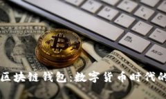 国家在打击区块链钱包：