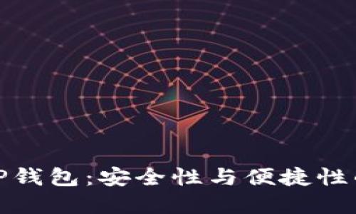 如何识别TP钱包：安全性与便捷性的完美结合