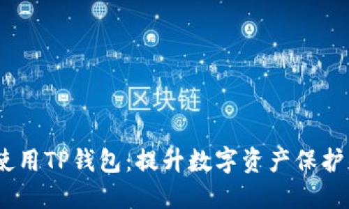 如何安全使用TP钱包：提升数字资产保护的7个技巧